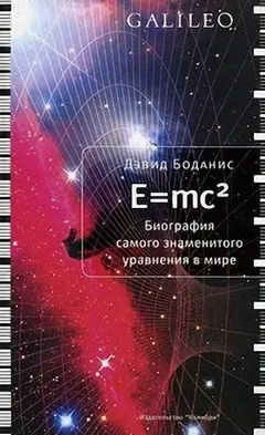 Обложка аудиокниги «E=mc2»