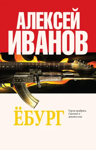 Обложка аудиокниги «Ёбург»