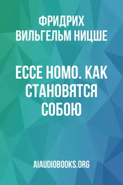 Обложка аудиокниги «Ecce homo. Как становятся собою»