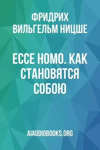 Обложка аудиокниги «Ecce homo. Как становятся собою»