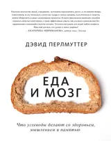 Обложка аудиокниги «Еда и мозг. Что углеводы делают со здоровьем, мышлением и памятью»