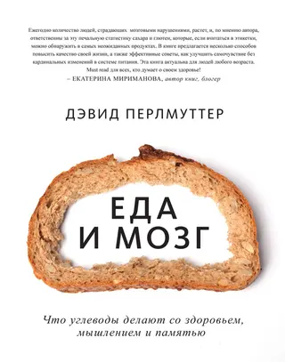 Обложка аудиокниги «Еда и мозг. Что углеводы делают со здоровьем, мышлением и памятью»