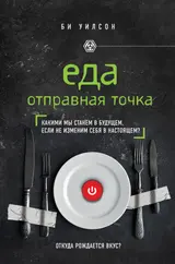 Обложка аудиокниги «Еда. Отправная точка. Какими мы станем в будущем, если не изменим себя в настоящем?»