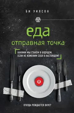 Обложка аудиокниги «Еда. Отправная точка. Какими мы станем в будущем, если не изменим себя в настоящем?»