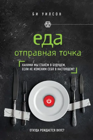 Обложка аудиокниги «Еда. Отправная точка. Какими мы станем в будущем, если не изменим себя в настоящем?»