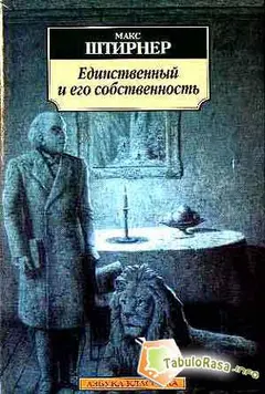 Обложка аудиокниги «Единственный и его собственность»