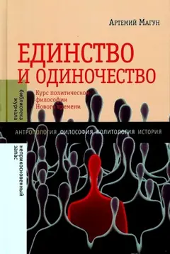 Обложка аудиокниги «Единство и одиночество: Курс политической философии Нового времени»