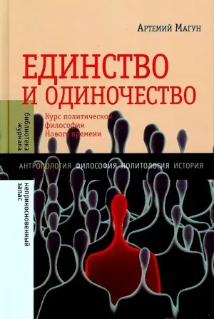 Обложка аудиокниги «Единство и одиночество: Курс политической философии Нового времени»