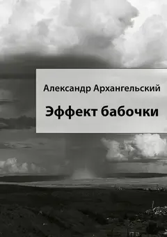 Обложка аудиокниги «Эффект бабочки»