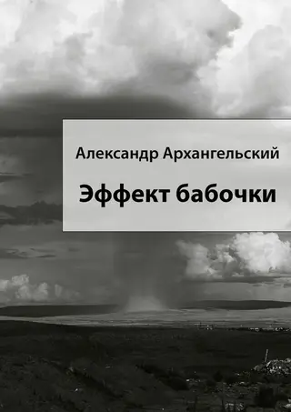 Обложка аудиокниги «Эффект бабочки»