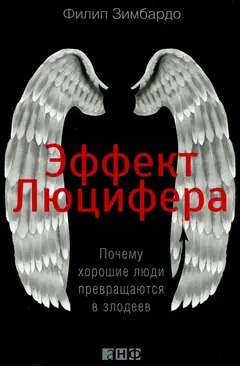 Обложка аудиокниги «Эффект Люцифера. Почему хорошие люди превращаются в злодеев»