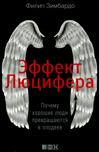 Обложка аудиокниги «Эффект Люцифера. Почему хорошие люди превращаются в злодеев»