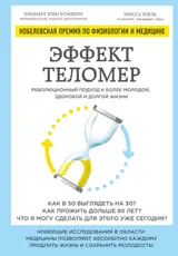 Обложка аудиокниги «Эффект теломер: революционный подход к более молодой, здоровой и долгой жизни»