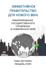 Обложка аудиокниги «Эффективное правительство для нового века»