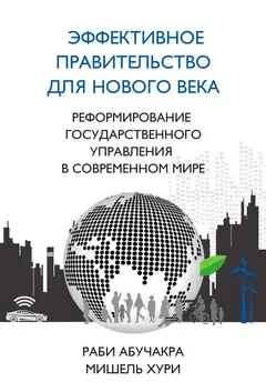 Обложка аудиокниги «Эффективное правительство для нового века»