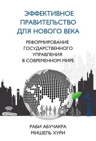 Обложка аудиокниги «Эффективное правительство для нового века»