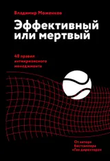 Обложка аудиокниги «Эффективный или мертвый. 48 правил антикризисного менеджмента»