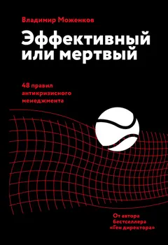 Обложка аудиокниги «Эффективный или мертвый. 48 правил антикризисного менеджмента»