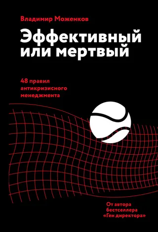 Обложка аудиокниги «Эффективный или мертвый. 48 правил антикризисного менеджмента»