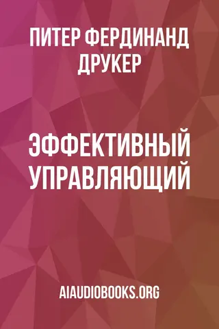 Обложка аудиокниги «Эффективный управляющий»
