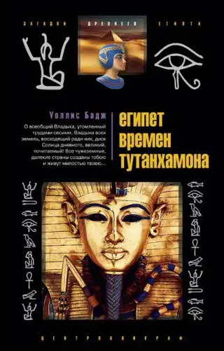 Обложка аудиокниги «Египет времен Тутанхамона»