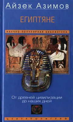 Обложка аудиокниги «Египтяне. От древней цивилизации до наших дней»