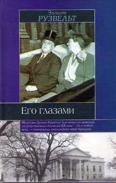 Обложка аудиокниги «Его глазами»