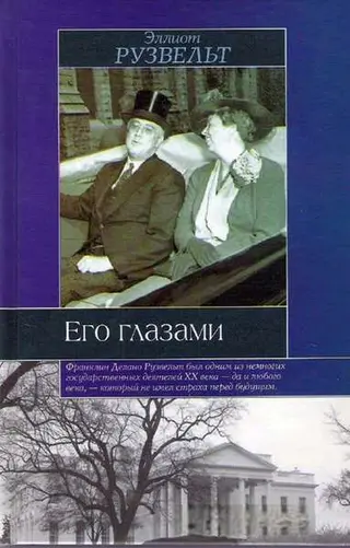 Обложка аудиокниги «Его глазами»