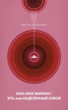 Обложка аудиокниги «Эго, или Наделенный собой»