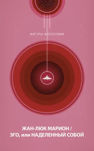 Обложка аудиокниги «Эго, или Наделенный собой»