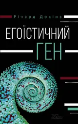 Обложка аудиокниги «Егоїстичний ген»