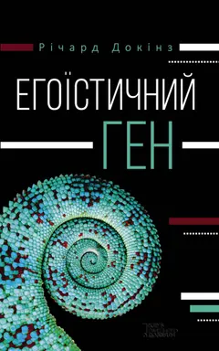 Обложка аудиокниги «Егоїстичний ген»
