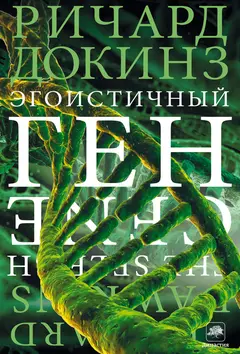 Обложка аудиокниги «Эгоистичный ген»