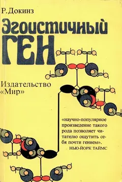 Обложка аудиокниги «Эгоистичный ген»