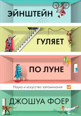 Обложка аудиокниги «Эйнштейн гуляет по Луне. Наука и искусство запоминания»