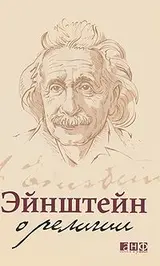 Обложка аудиокниги «Эйнштейн о религии»