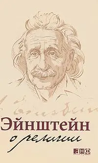 Обложка аудиокниги «Эйнштейн о религии»