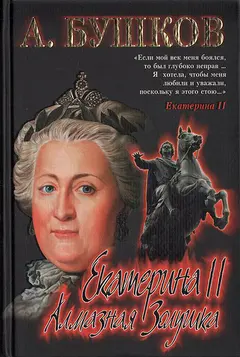 Обложка аудиокниги «Екатерина II: алмазная Золушка»