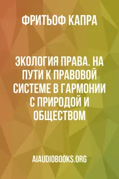 Обложка аудиокниги «Экология права. На пути к правовой системе в гармонии с природой и обществом»