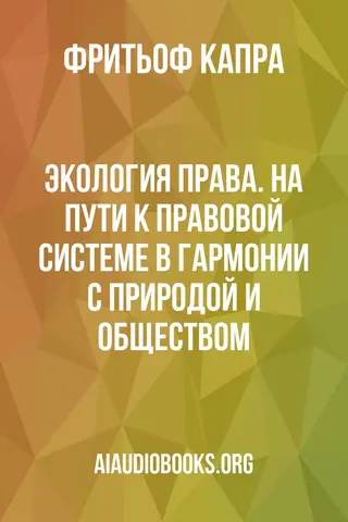 Обложка аудиокниги «Экология права. На пути к правовой системе в гармонии с природой и обществом»