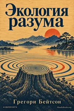 Обложка аудиокниги «Экология разума»