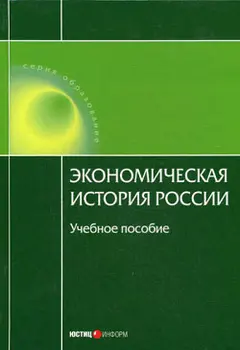 Обложка аудиокниги «Экономическая история России»