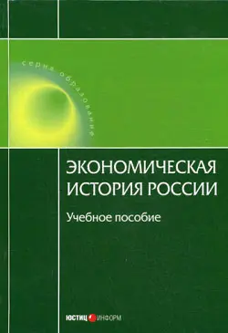Обложка аудиокниги «Экономическая история России»