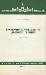 Обложка аудиокниги «Экономическая мысль Древней Греции. Курс лекций»