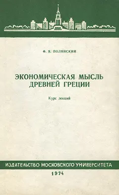 Обложка аудиокниги «Экономическая мысль Древней Греции. Курс лекций»