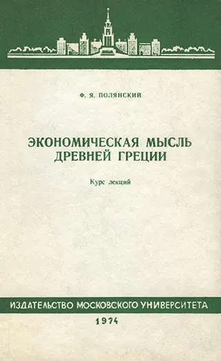 Обложка аудиокниги «Экономическая мысль Древней Греции. Курс лекций»