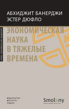 Обложка аудиокниги «Экономическая наука в тяжелые времена. Продуманные решения самых важных проблем современности»