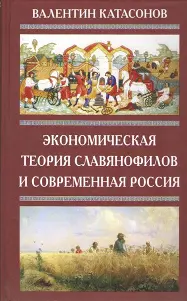 Обложка аудиокниги «Экономическая теория славянофилов и современная Россия. «Бумажный рубль» С. Шарапова»