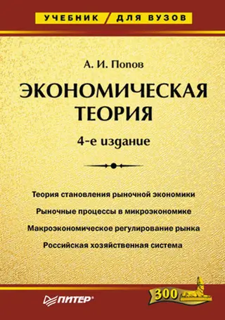 Обложка аудиокниги «Экономическая теория. Учебник для вузов»