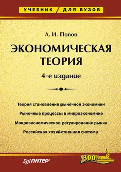 Обложка аудиокниги «Экономическая теория. Учебник для вузов»